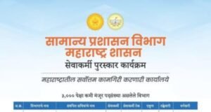 विकसित महाराष्ट्र २०४७ कडे वाटचाल करीत असताना पारदर्शक