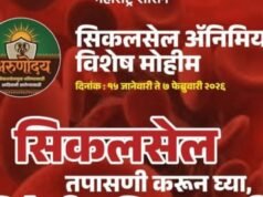 सिकलसेल अॅनिमिया विशेष मोहिमेअंतर्गत तपासणी, निदान, उपचार व समुपदेशनासाठी पुढाकार घ्या.