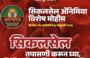 सिकलसेल अॅनिमिया विशेष मोहिमेअंतर्गत तपासणी, निदान, उपचार व समुपदेशनासाठी पुढाकार घ्या.