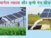 महाराष्ट्राने ‘मागेल त्याला सौर कृषीपंप’ योजनेत विश्वविक्रम केला आहे.
