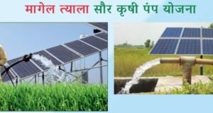 महाराष्ट्राने ‘मागेल त्याला सौर कृषीपंप’ योजनेत विश्वविक्रम केला आहे.