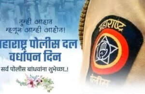 महाराष्ट्र पोलिस दल वर्धापन दिन