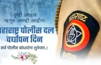 महाराष्ट्र पोलिस दल वर्धापन दिन