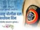 महाराष्ट्र पोलिस दल वर्धापन दिन