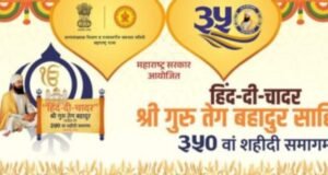 हिंद दी चादर – गुरु तेग बहादूर साहिबजी