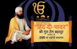‘हिंद दी चादर’ गुरु तेगबहादुर साहिब यांच्या गौरवशाली इतिहासाचे स्मरण