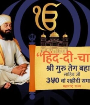 ‘हिंद दी चादर’ गुरु तेगबहादुर साहिब यांच्या गौरवशाली इतिहासाचे स्मरण