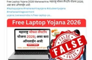 सोशल मीडियावर व्हायरल होत असलेल्या एका पोस्टमध्ये महाराष्ट्र सरकारने विद्यार्थ्यांसाठी ‘फ्री लॅपटॉप योजना २०२६’ सुरू केल्याचा दावा करण्यात येत आहे.