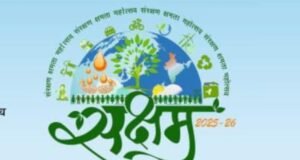 स्वच्छ पर्यावरणासाठी सक्षम अभियानाचा संकल्प!