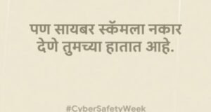 सायबर घोटाळेबाजांना खाते रिकामे करण्याची संधी देऊ नका