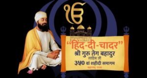 बाबा हरनाम सिंघ जी यांच्या हस्ते आरंभता की ‘अरदास’; जो बोले सो निहाल सत् श्री अकाल” च्या घोषणांनी परिसर दुमदुमला