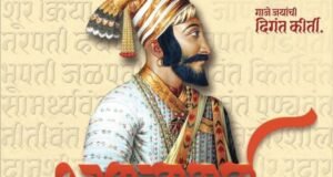 असामान्य धैर्य, स्वातंत्र्याची ज्योत आणि स्वराज्याचा अढळ संकल्प यांचे प्रतीक छत्रपती शिवाजी महाराज