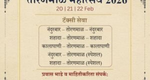 तोरणमाळ महोत्सव 2026 – प्रवास सुविधांची अधिकृत माहिती जाहीर