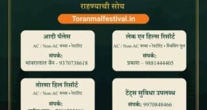 ‘तोरणमाळ महोत्सव 2026’ हा दिनांक 20, 21 आणि 22 फेब्रुवारी 2026 रोजी उत्साहात साजरा होणार आहे.