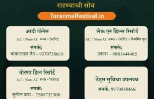 ‘तोरणमाळ महोत्सव 2026’ हा दिनांक 20, 21 आणि 22 फेब्रुवारी 2026 रोजी उत्साहात साजरा होणार आहे.