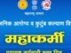 वैद्यकीय देयकांचा निपटारा आता होणार ‘महाकर्मी’ पोर्टलद्वारे