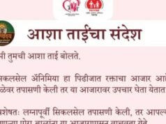 सिकलसेल अॅनिमिया हा आनुवंशिक रक्ताचा आजार आहे; पण वेळीच तपासणी केली तर तो आटोक्यात ठेवता येतो.