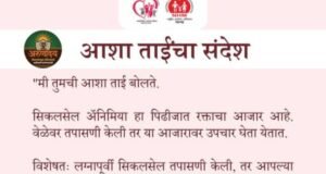 सिकलसेल अॅनिमिया हा आनुवंशिक रक्ताचा आजार आहे; पण वेळीच तपासणी केली तर तो आटोक्यात ठेवता येतो.