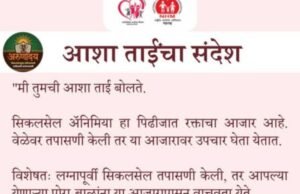 सिकलसेल अॅनिमिया हा आनुवंशिक रक्ताचा आजार आहे; पण वेळीच तपासणी केली तर तो आटोक्यात ठेवता येतो.