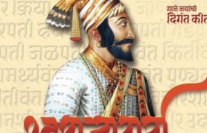 स्वराज्यसंकल्पाचा प्रेरणादिन!