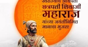 रयतेचा राजा छत्रपती शिवाजी महाराज यांच्या जयंतीनिमित्त मानाचा मुजरा!