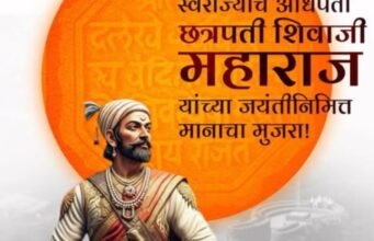 रयतेचा राजा छत्रपती शिवाजी महाराज यांच्या जयंतीनिमित्त मानाचा मुजरा!