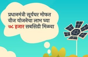 खान्देशात पीएम-सूर्यघर योजनेस उदंड प्रतिसाद दोन वर्षांत 49 हजार ग्राहकांनी बसवली घरावर सौरऊर्जा प्रणाली