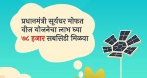 पीएम सूर्यघर योजना : सौर ऊर्जेतून स्वावलंबनाची दोन वर्षे