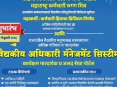 शासकीय कर्मचाऱ्यांच्या वैद्यकीय खर्चाची प्रतिपूर्ती जलद, सुलभ व पारदर्शक होण्यासाठी तयार करण्यात आलेल्या ‘महाकर्मी’ मेडिकल बिल क्लेम वेब पोर्टल