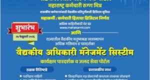 शासकीय कर्मचाऱ्यांच्या वैद्यकीय खर्चाची प्रतिपूर्ती जलद, सुलभ व पारदर्शक होण्यासाठी तयार करण्यात आलेल्या ‘महाकर्मी’ मेडिकल बिल क्लेम वेब पोर्टल