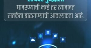 गुन्हा कोणताही असुदे पण सतर्कता बाळगणे