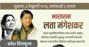 पु.ल.देशपांडे महाराष्ट्र कला अकादमीकडून आयोजित करण्यात येणाऱ्या ‘पु. ल. कट्टा’ या उपक्रमाअंतर्गत भारतरत्न लता मंगेशकर