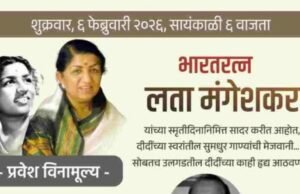 पु.ल.देशपांडे महाराष्ट्र कला अकादमीकडून आयोजित करण्यात येणाऱ्या ‘पु. ल. कट्टा’ या उपक्रमाअंतर्गत भारतरत्न लता मंगेशकर