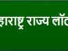 महाराष्ट्र राज्य लॉटरीतर्फे प्रत्येक महिन्यात ५ मासिक व ६ भव्यतम सोडती तसेच साप्ताहिक सोडती काढल्या जातात.