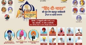 अल्पसंख्याक विकास विभाग व राज्यस्तरीय समागम समितीच्या वतीने आयोजित ‘हिंद दी चादर श्री गुरु तेग बहादुर साहिबजी’ यांच्या ३५० व्या शहीदी समागम वर्षानिमित्त विविध कार्यक्रमांचे आयोजन