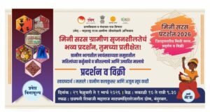 नंदिनी मिनी सरस प्रदर्शन २०२६ : ग्रामीण महिला सक्षमीकरणाचा उत्सव