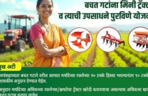 अनुसूचित जातीच्या बचतगटांना मिनी ट्रॅक्टर व त्याची उपसाधने पुरविणे योजना