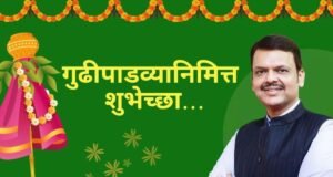 ‘महाराष्ट्रधर्म वाढवूया…मराठीची गुढी उंच उभी करुया..