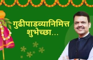 ‘महाराष्ट्रधर्म वाढवूया…मराठीची गुढी उंच उभी करुया..