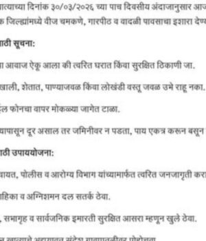भारतीय हवामान खात्याच्या ३० मार्च २०२६ रोजीच्या पाच दिवसीय अंदाजानुसार आज मध्य महाराष्ट्रासह राज्यातील अनेक जिल्ह्यांमध्ये वीज चमकणे