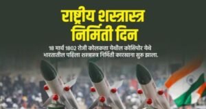 राष्ट्रीय शस्त्रास्त्र निर्मिती दिन