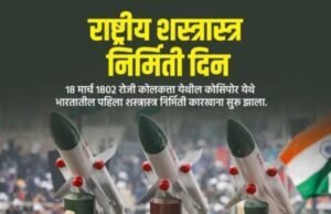 राष्ट्रीय शस्त्रास्त्र निर्मिती दिन