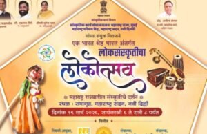 एक भारत श्रेष्ठ भारत अंतर्गत ‘लोकोत्सव’ सांस्कृतिक कार्यक्रमाचे नवी दिल्ली येथे आयोजन