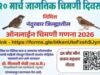 २० मार्च ‘जागतिक चिमणी दिवस’ निमित्त