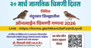 २० मार्च ‘जागतिक चिमणी दिवस’ निमित्त