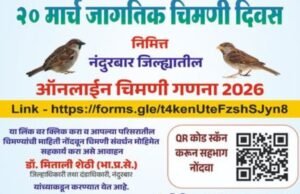२० मार्च ‘जागतिक चिमणी दिवस’ निमित्त
