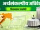 प्लास्टिकच्या वाढत्या वापरामुळे पर्यावरणाचा समतोल बिघडत असून त्याला प्रभावी पर्याय म्हणून बांबू लागवडीला प्रोत्साहन देण्याचा निर्णय शासनाने घेतला आहे.