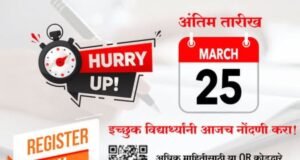 प्रकाशवाटा उपक्रमासाठी नोंदणीची अंतिम तारीख जवळ आली असून इच्छुक विद्यार्थ्यांनी त्वरित नोंदणी करावी.