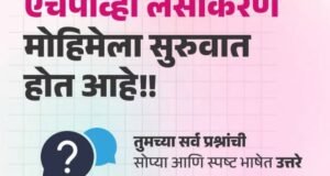 जागतिक महिला दिन विशेष: महाराष्ट्रात ‘एचपीव्ही’ लसीकरण मोहिमेचा शुभारंभ!
