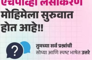 जागतिक महिला दिन विशेष: महाराष्ट्रात ‘एचपीव्ही’ लसीकरण मोहिमेचा शुभारंभ!